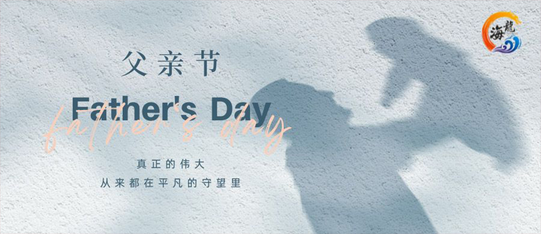 父親節快樂！